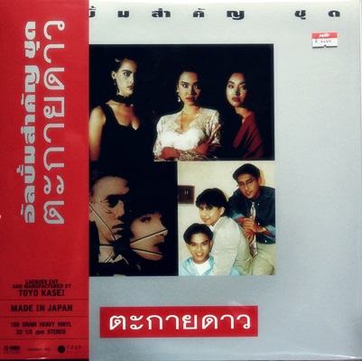 ตะกายดาว - เพลงประกอบภาพยนตร์ 1Lp N.
