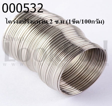 โครงสปริงแหวน 2 ซ.ม (1ขีด/100กรัม)