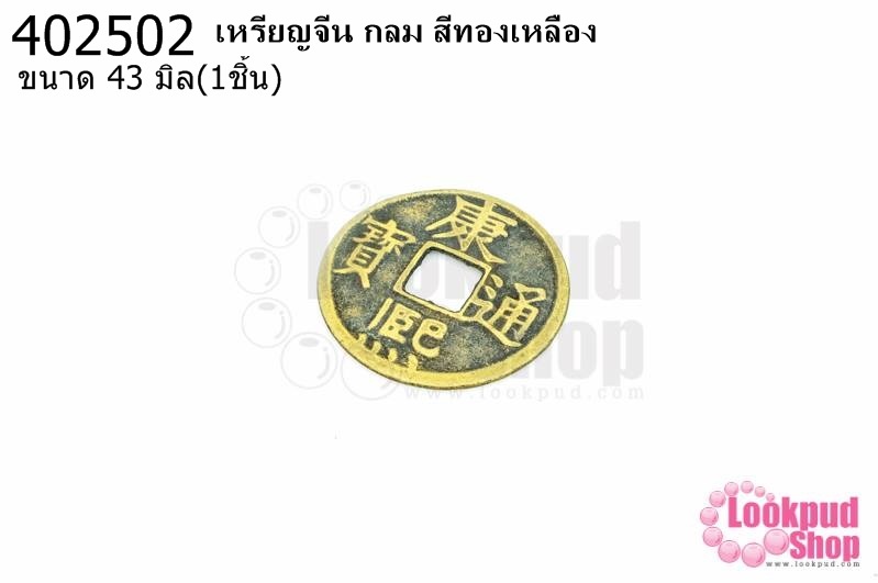เหรียญจีน กลม สีทองเหลือง 43มิล(1ชิ้น)