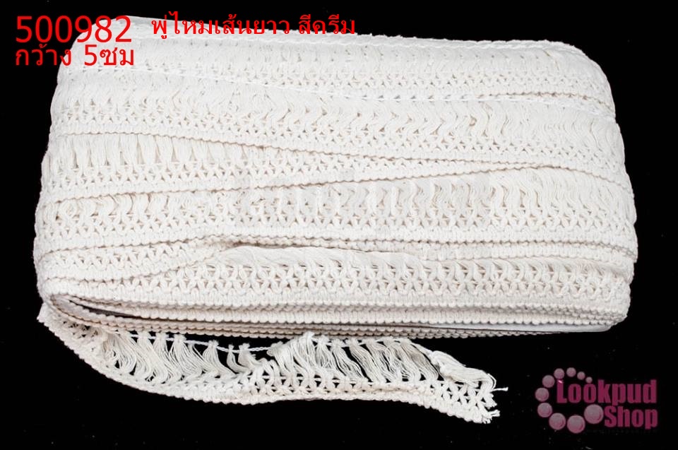 พู่ไหมเส้นยาว สีครีม กว้าง 5ซม(1หลา/90ซม)