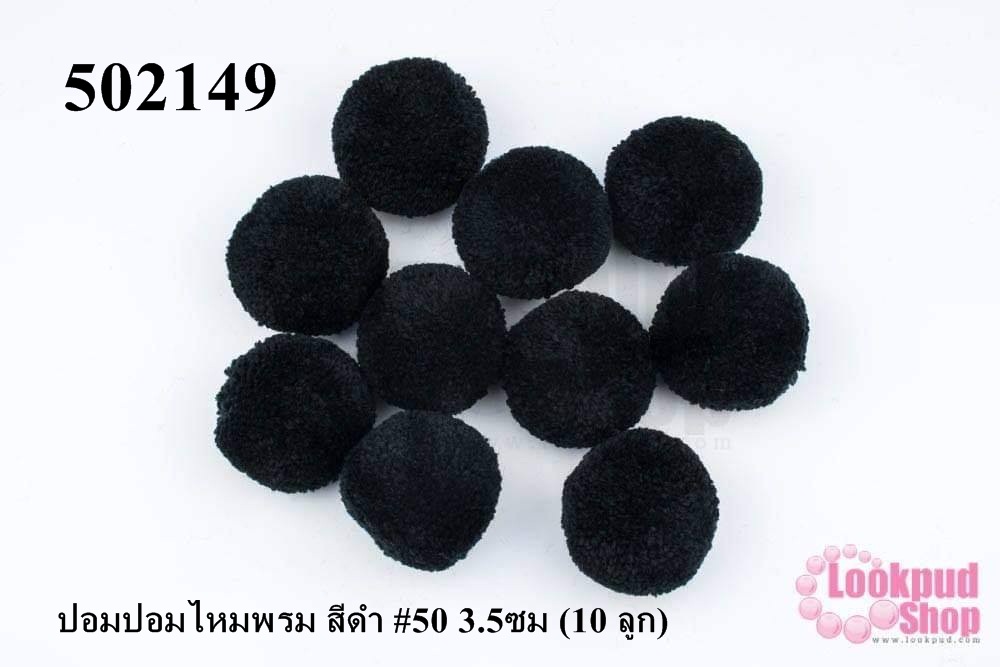 ปอมปอมไหมพรม สีดำ #50 3.5ซม (10 ลูก)