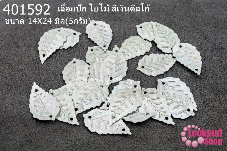 เลื่อมปัก ใบไม้ สีเงินดิสโก้ 14X24มิล(5กรัม)