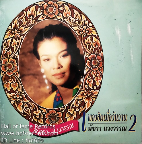 LP พัชรา แวงวรรณ - เพลงฮิตเมื่อวันวาน 2 ปก VG+ แผ่น VG++