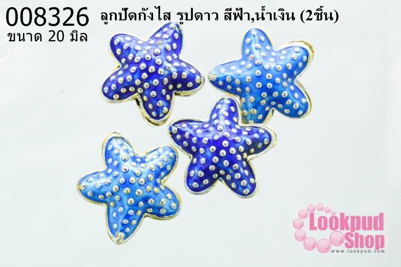 ลูกปัดกังไส รูปดาว สีฟ้า,น้ำเงิน 20 mm. (2ชิ้น)