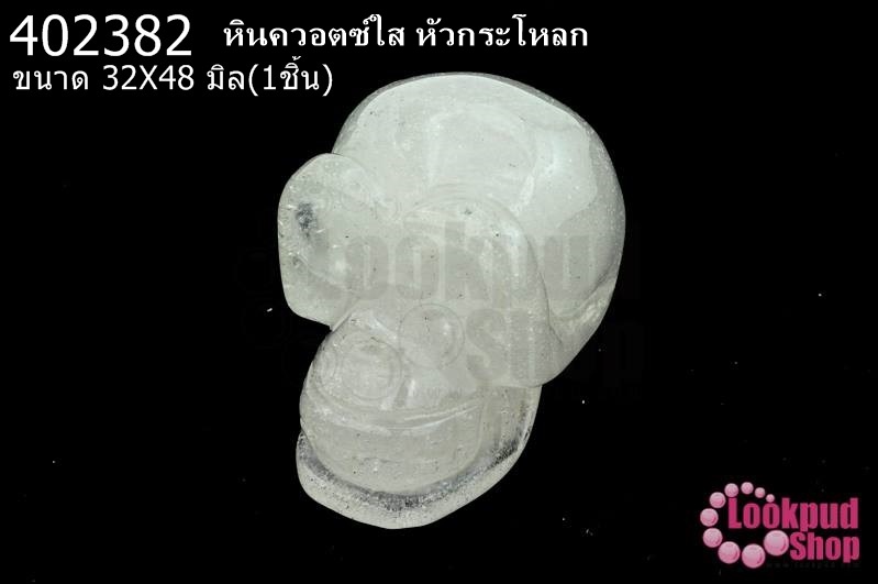 หินควอตซ์ใส หัวกระโหลก 32X48มิล(1ชิ้น)