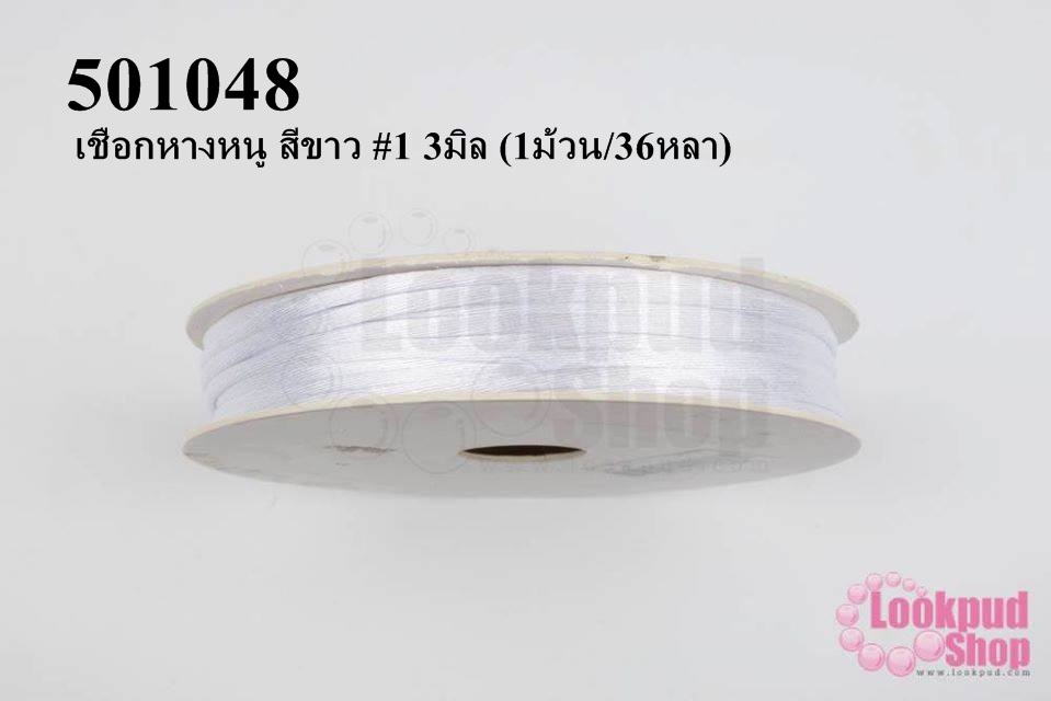 เชือกหางหนู สีขาว #1 3มิล (1ม้วน/36หลา)