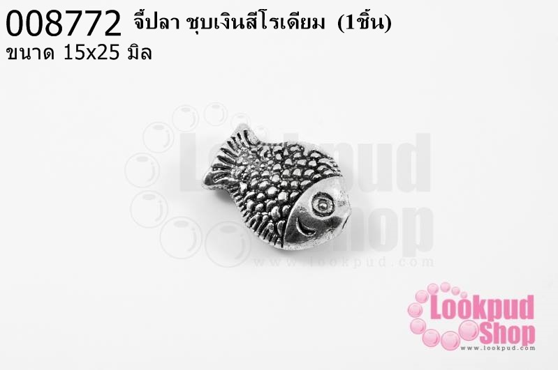 จี้ปลา ชุบเงินสีโรเดียม 15x25 มิล (1ชิ้น)