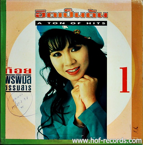 LP ก้อย พรพิมล ธรรมสาร - ฮิตเป็นตัน 1 ปก VG+ แผ่น VG++
