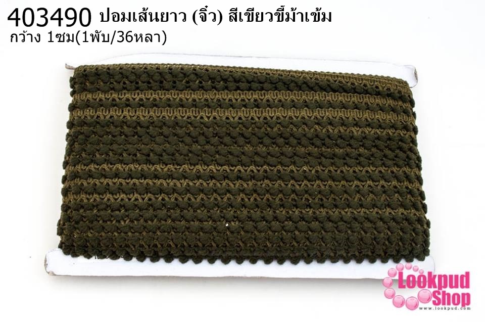 ปอมเส้นยาว (จิ๋ว) สีเขียวขี้ม้าเข้ม กว้าง 1ซม(1พับ/36หลา)