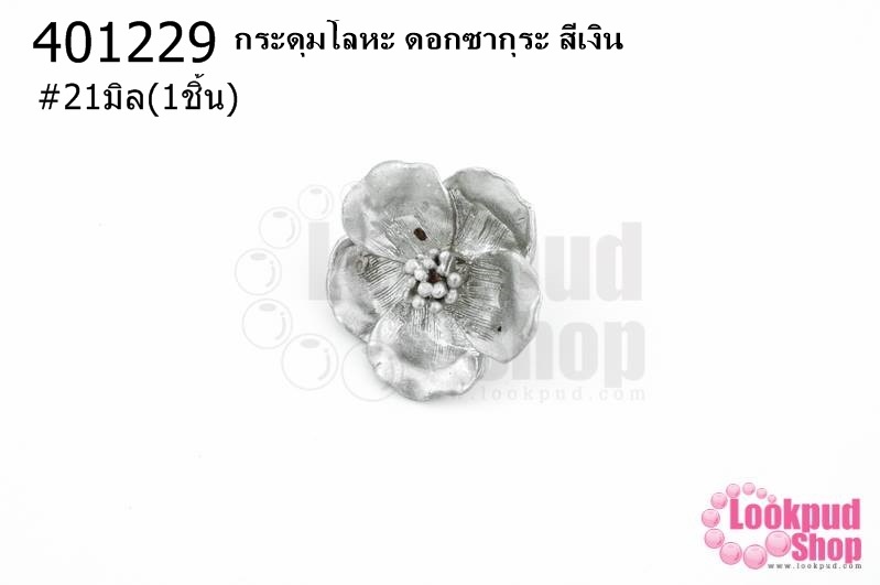 กระดุมโลหะ ดอกซากุระ สีเงิน 21มิล(1ชิ้น)