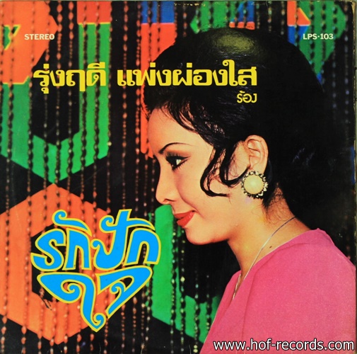 ธานินทร์ อินทรเทพ - จำพราก ปก VG++ แผ่น VG++