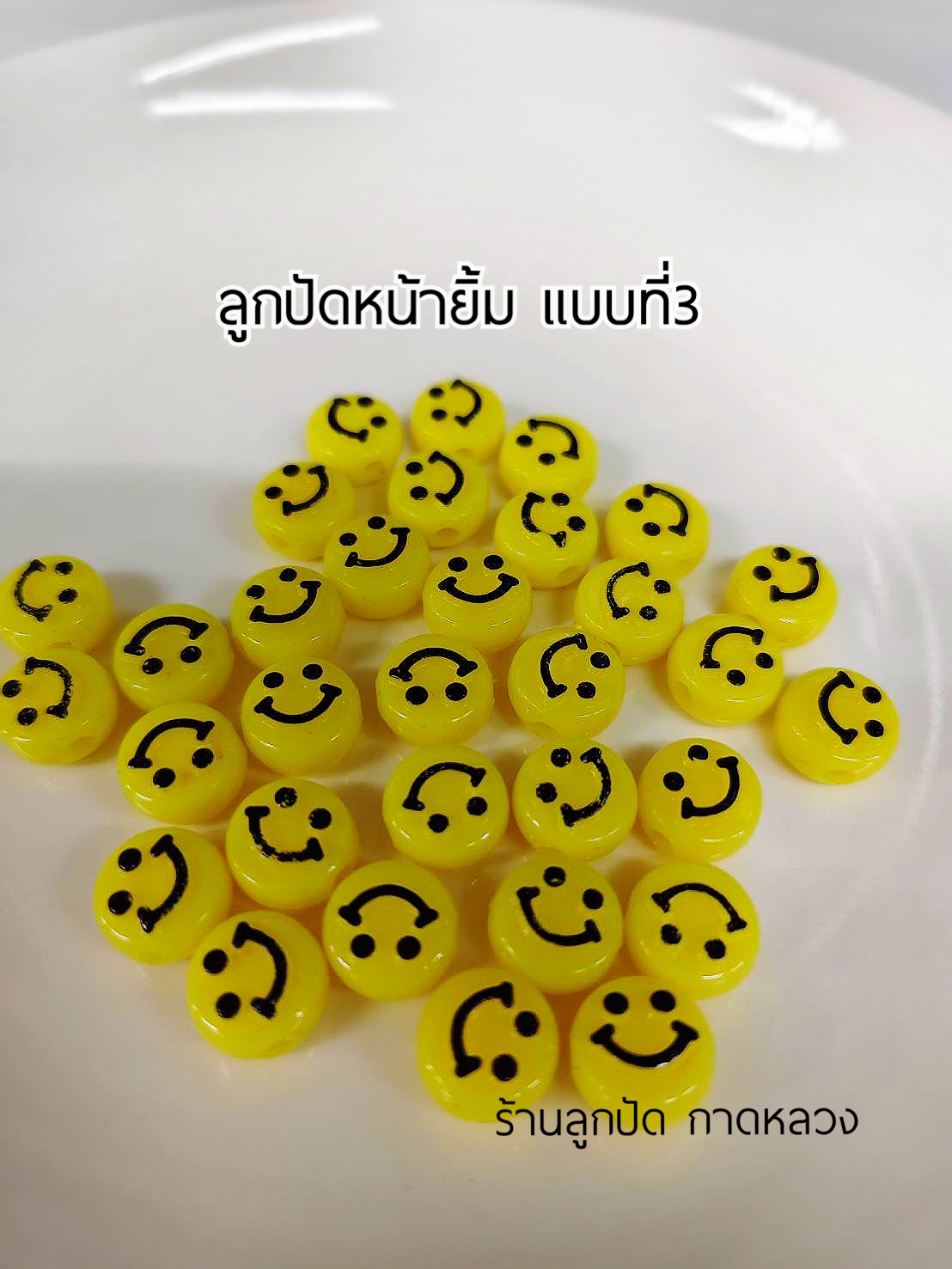 ลูกปัดแฟนซีหน้ายิ้มแบบที่3 ถุงละ 20 บาท