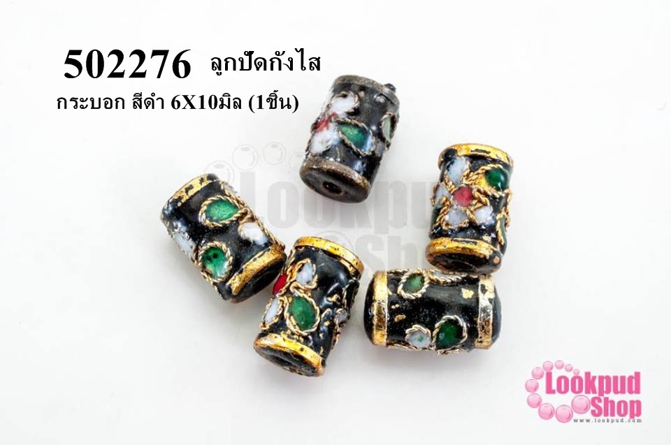 ลูกปัดกังไส กระบอก สีดำ 6X10มิล (10ชิ้น)