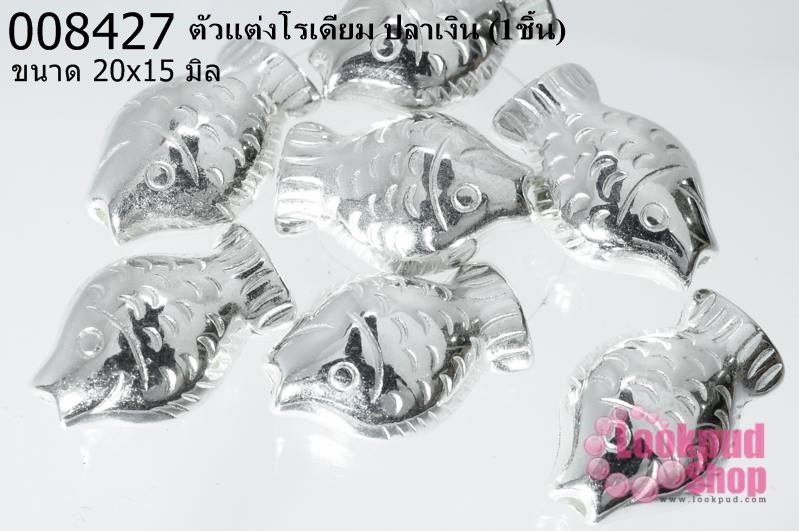ตัวแต่งโรเดียม ปลาเงิน 20x15 มิล (1ชิ้น)