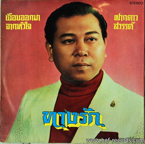 สุเทพ วงศ์กำแหง ชุด 100 หัวใจ , ทางรัก ปก VG++ แผ่น NM