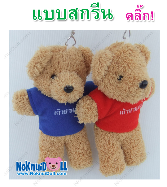 พวงกุญแจตุ๊กตาหมีใส่โลโก้