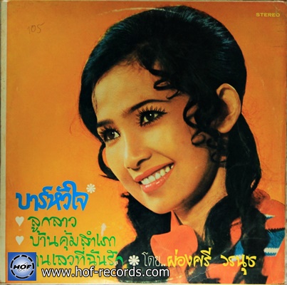 ผ่องศรี วรนุช ชุด บาร์หัวใจ แผ่น NM ปก VG++