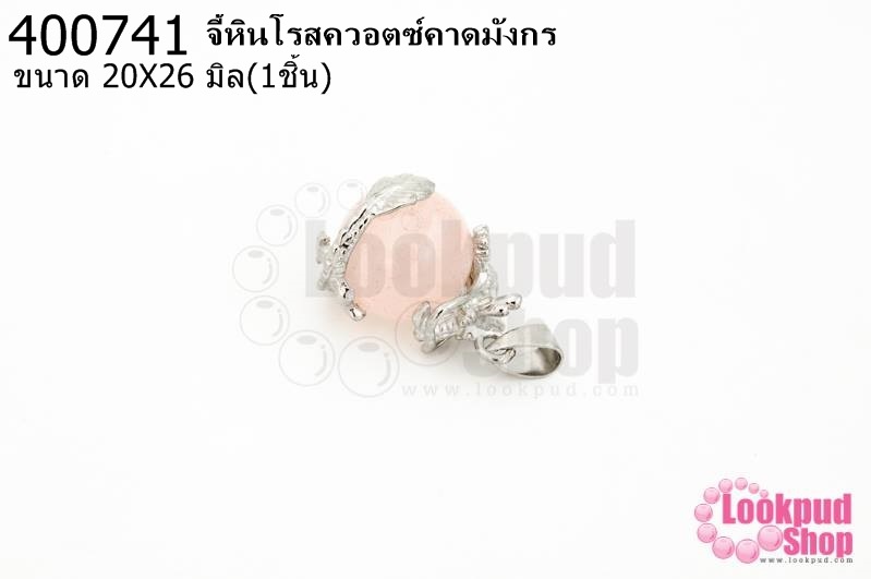 จี้หินโรสควอตซ์คาดมังกร 20X26มิล (1ชิ้น)
