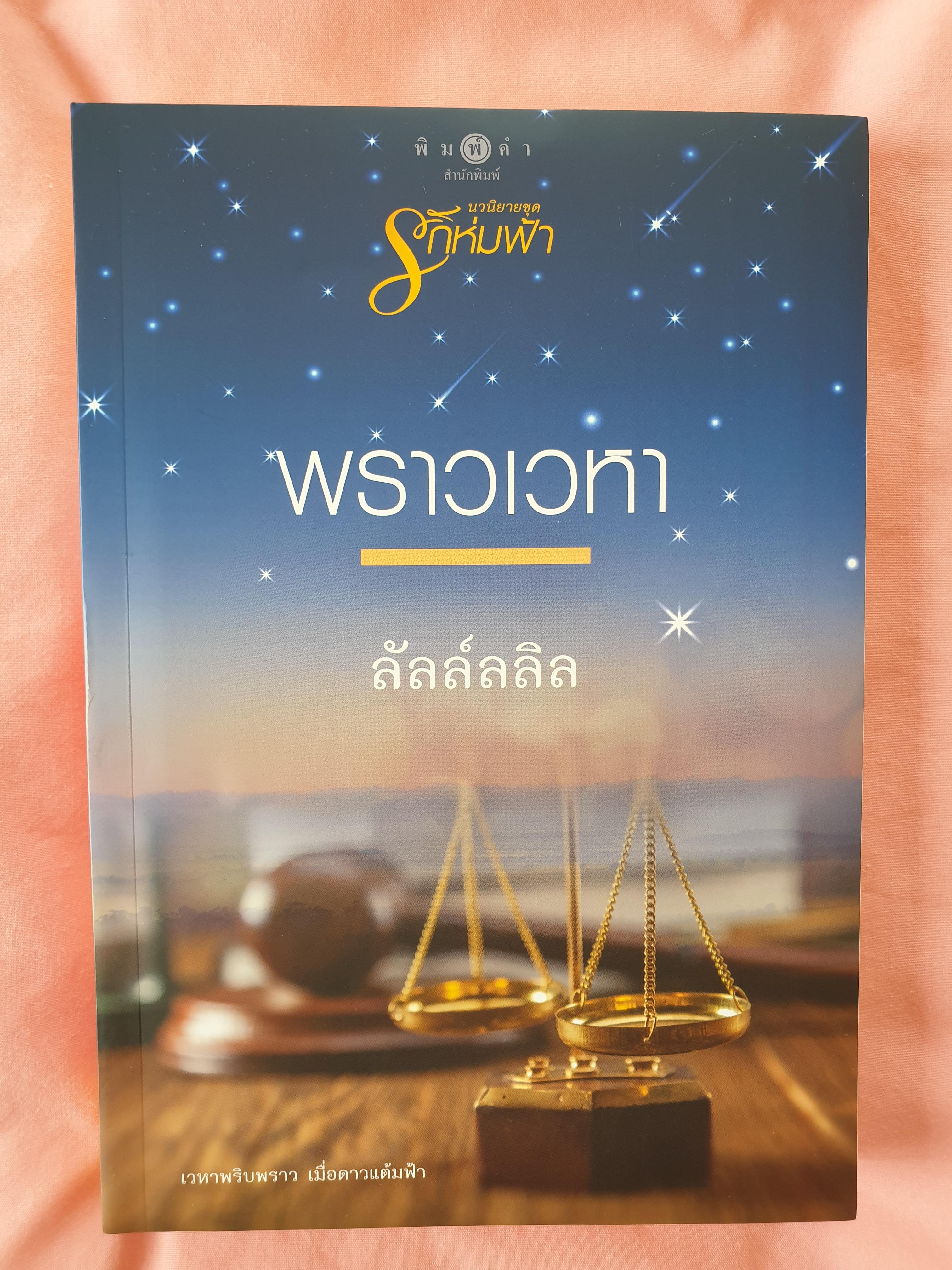 พราวเวหา/ลัลล์ลลิล(ธุวดารา)