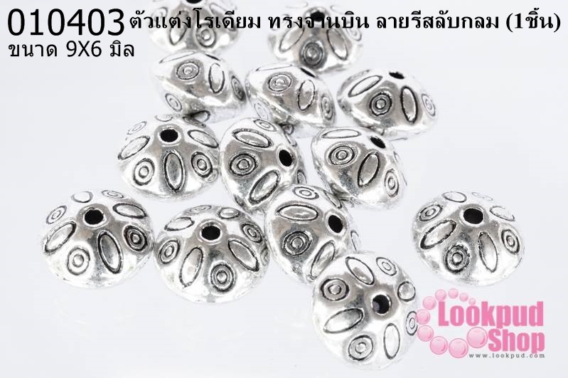 ตัวแต่งโรเดียม ทรงจานบิน ลายรีสลับกลม 9X6 มิล (1ชิ้น)