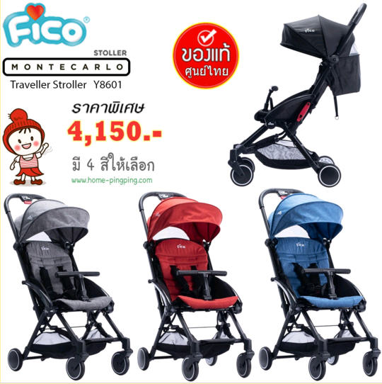รถเข็นเด็ก FICO รุ่น Monte Carlo Y8601 (รถเข็น Travel ขนาดเล็ก พับง่าย พกพาสะดวก) นั่งสบายค่ะ ยี่ห้อ FICO