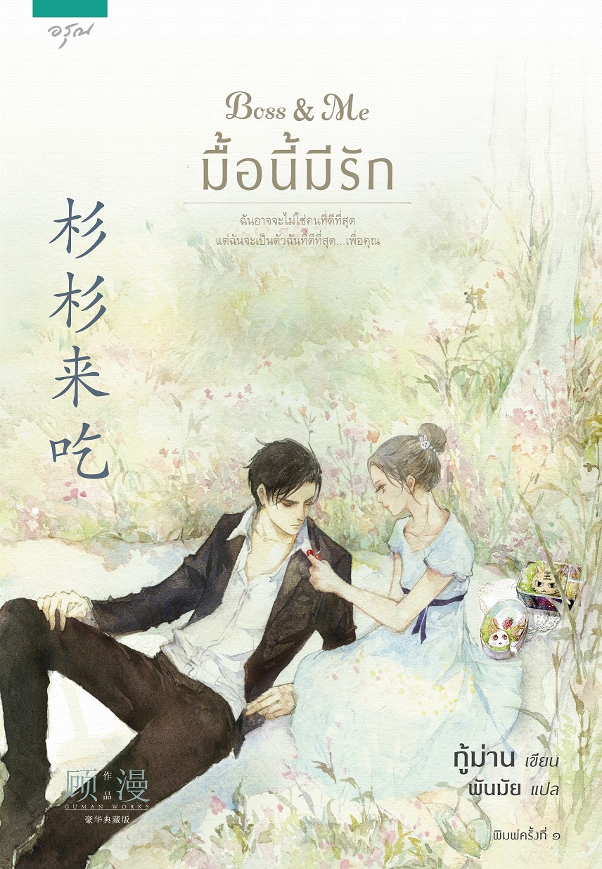 Boss & Me มื้อนี้มีรัก ของ กู้ม่าน