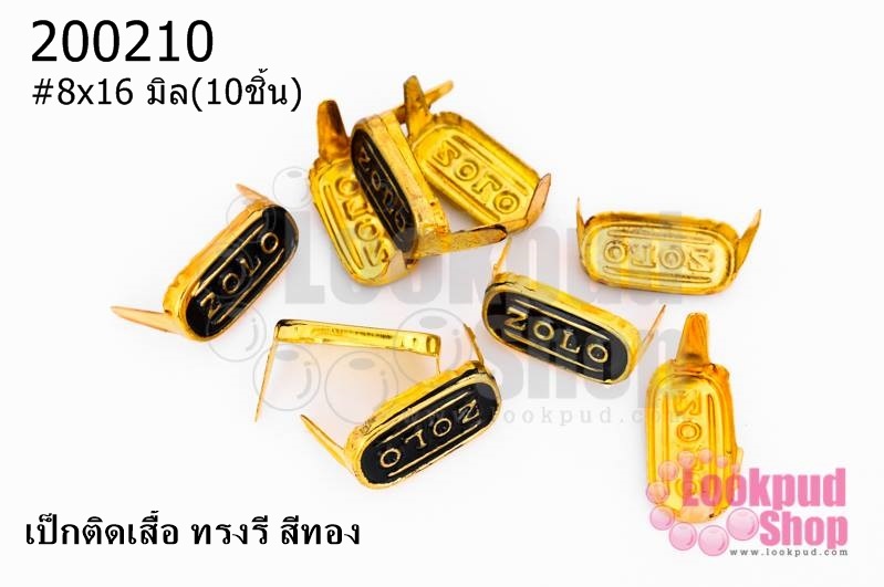เป็กติดเสื้อ ทรงรี สีทอง 8X16 มิล(10ชิ้น)