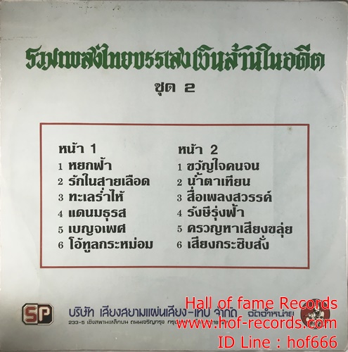 LP รวมเพลงไทยบรรเลงเงินล้านในอดีต ชุด 2 ปก VG+ แผ่น VG+