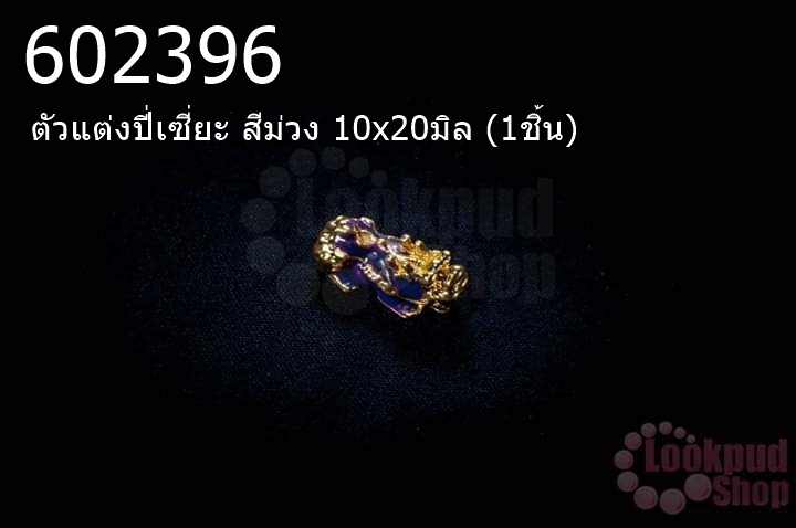ตัวแต่งปี่เซี่ยะ สีม่วง 10x20มิล (1ชิ้น)