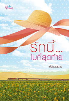 รักนี้...โบกี้สุดท้าย ของ หัสบรรณ