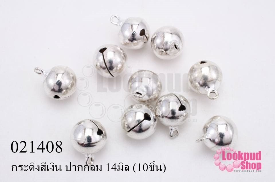 กระดิ่งสีเงิน ปากกลม 14มิล (10ชิ้น)