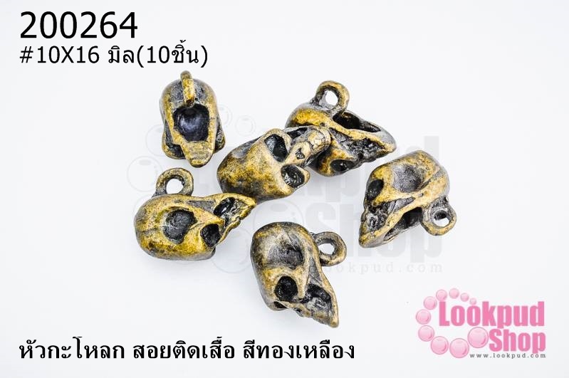 หัวกะโหลก สอยติดเสื้อ สีทองเหลือง 10X16 มิล(10ชิ้น)