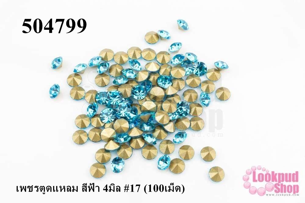 เพชรตูดแหลม สีฟ้า 4มิล #17 (100เม็ด)