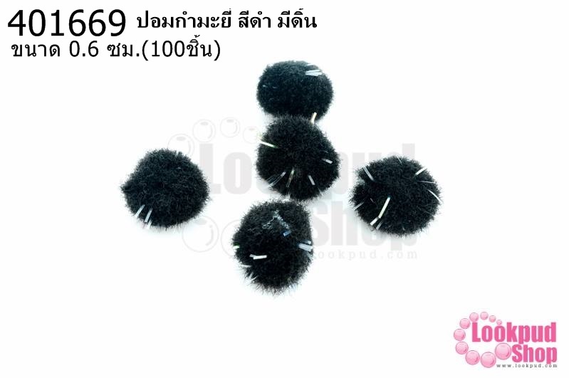 ปอมกำมะยี่ สีดำ มีดิ้น 0.6ซม.(100ชิ้น)