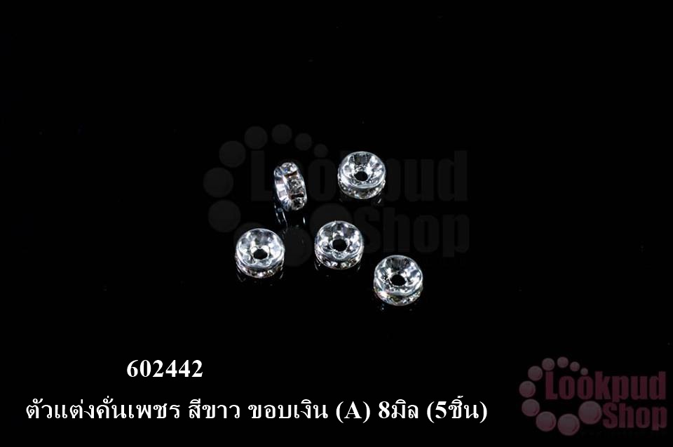 ตัวแต่งคั่นเพชร สีขาว ขอบเงิน (A) 8มิล (5ชิ้น)