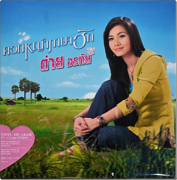 ต่าย อรทัย - ดอกหญ้าภาษาฮัก 1Lp New