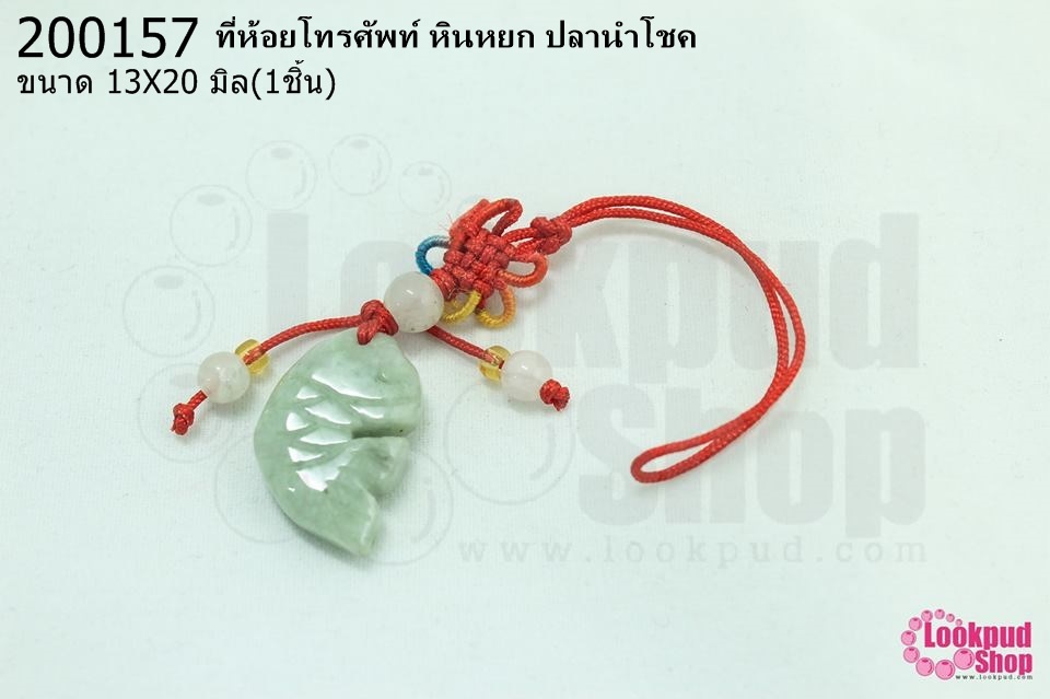 ที่ห้อยโทรศัพท์ หินหยก ปลานำโชค 13X20มิล (1ชิ้น)