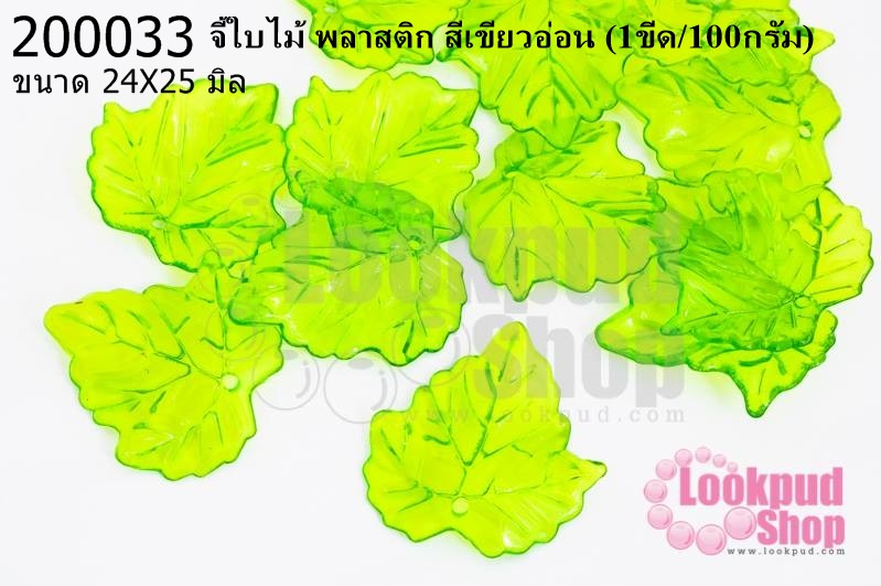 จี้ใบไม้ พลาสติก สีเขียวอ่อน 24X25มิล(1ขีด/100กรัม)