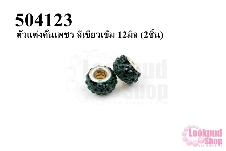 ตัวแต่งคั่นเพชร สีเขียวเข้ม 12มิล (3ชิ้น)
