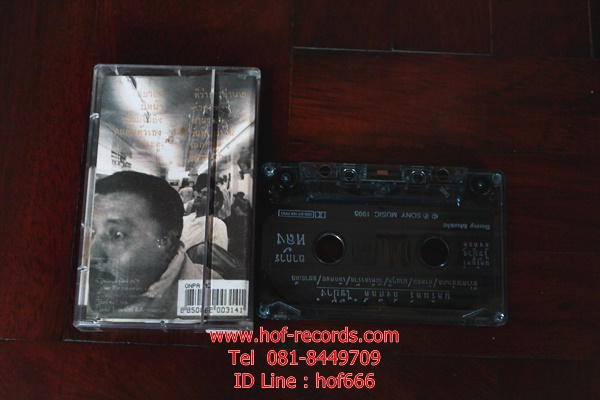 T ป้าง นครินทร์ กิ่งศักดิ์ - ไข้ป้าง( Used Tape )