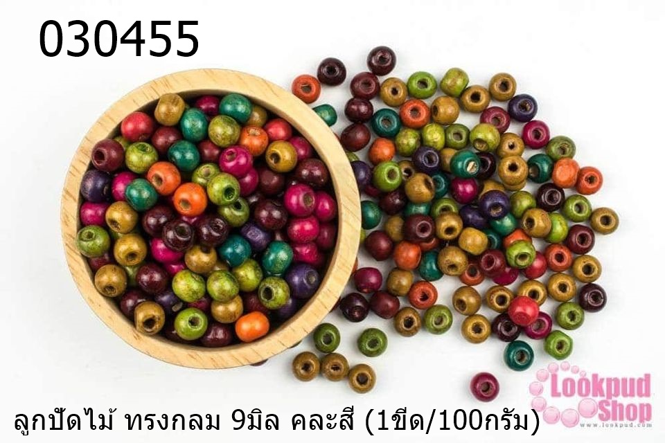ลูกปัดไม้ ทรงกลม 9มิล คละสี (1ขีด/100กรัม)
