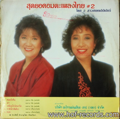 เดอะฮอทเปเปอร์ ซิงเกอร์ - สุกยอดอมตะเพลงไทย 1 ปก VG+ แผ่น VG++