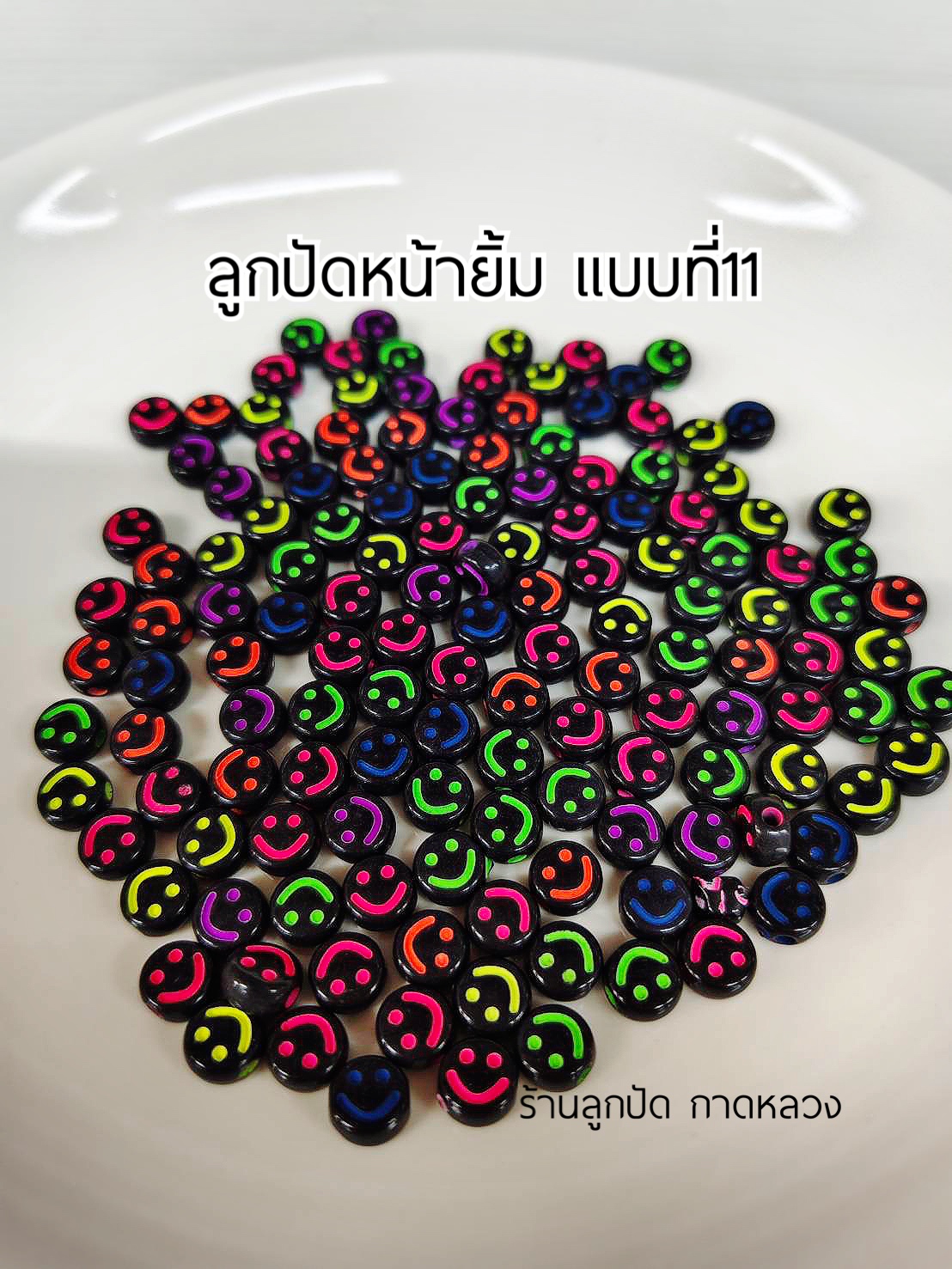 ลูกปัดแฟนซีหน้ายิ้มแบบที่11 ถุงละ 20 บาท