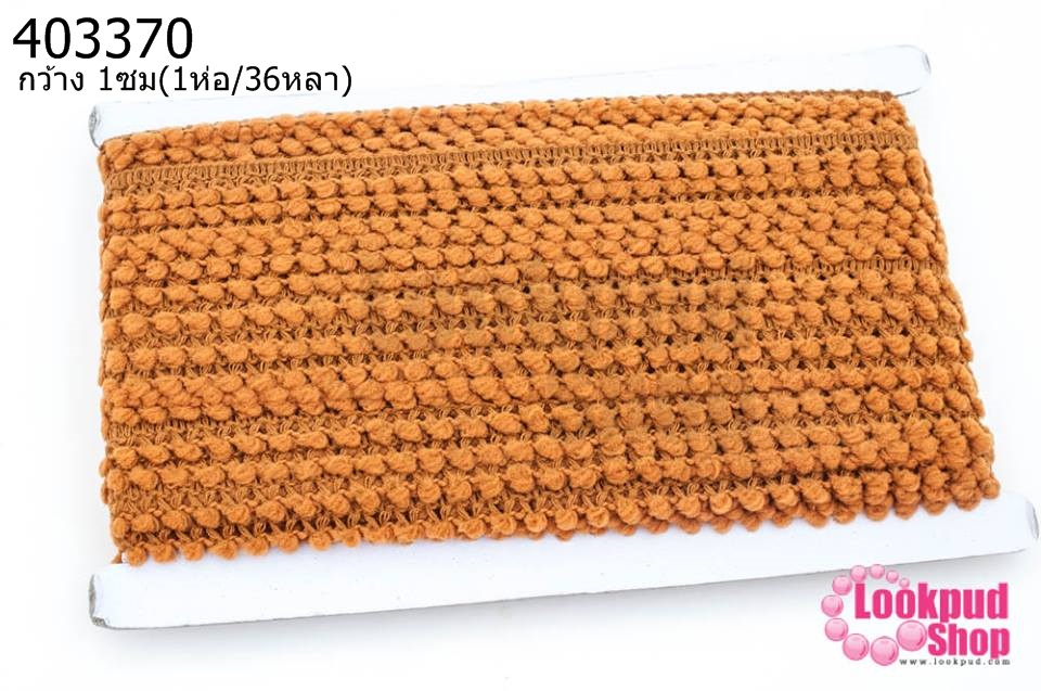 ปอมเส้นยาว (จิ๋ว) สีน้ำตาลอิฐ กว้าง 1ซม(1ห่อ/36หลา)