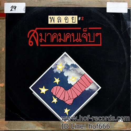 LP พลอย #2 สมาคมคนเจ็บๆ ปก VG+ แผ่น VG+