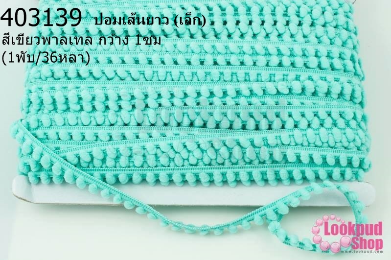 ปอมเส้นยาว (เล็ก) สีเขียวพาลเทล กว้าง 1ซม(1พับ/36หลา)