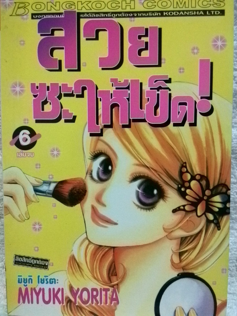 สวยซะให้เข็ด (6เล่มจบ)
