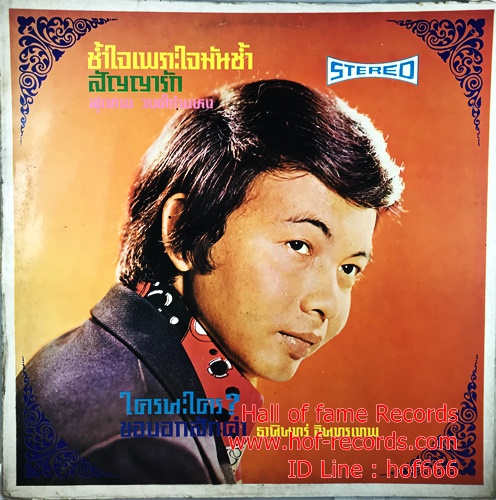 LP ธานินทร์+สุเทพ +ลดาวัลย์ พรรณราย ชุดสัญญารัก ปกVG++ แผ่น VG++