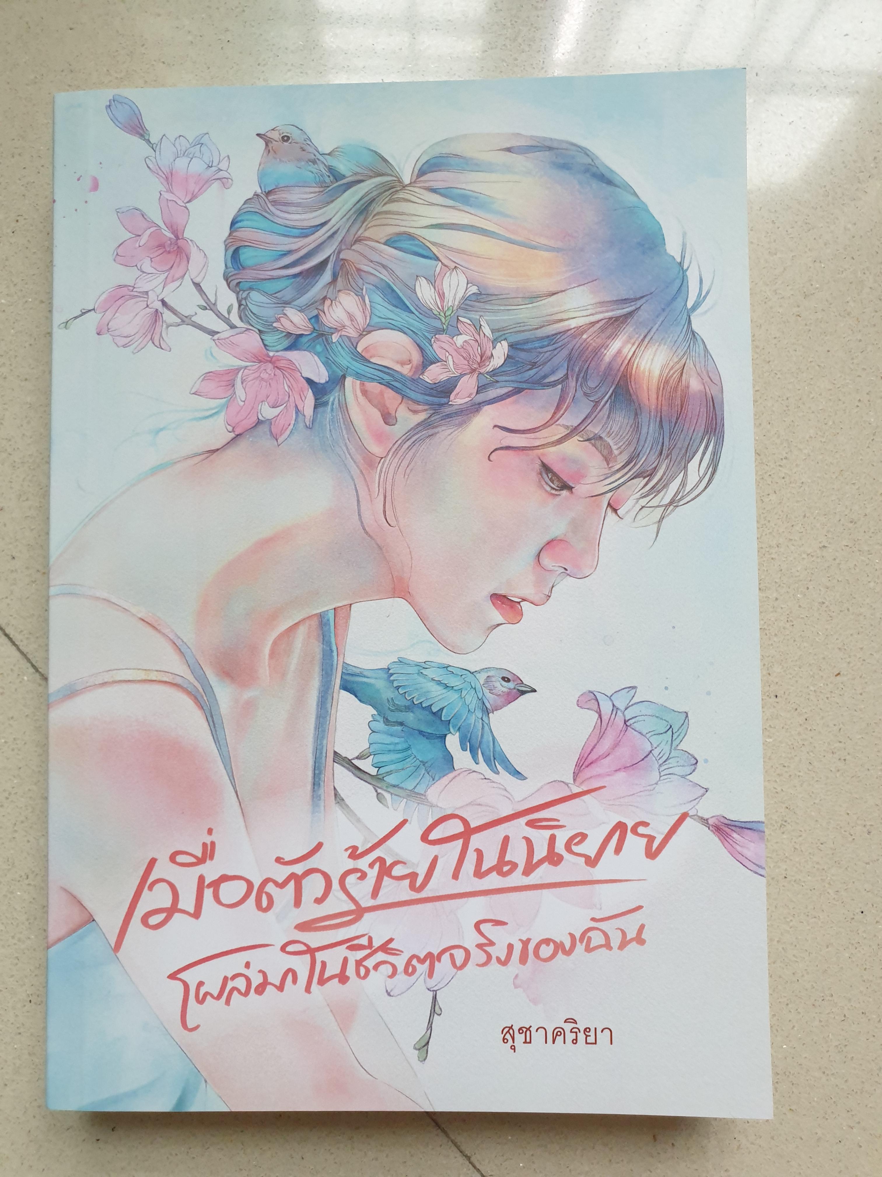 เมื่อตัวร้ายในนิยายโผล่มาในชีวิตจริงของฉัน/สุชาคริยา(หนังสือทำมือ)