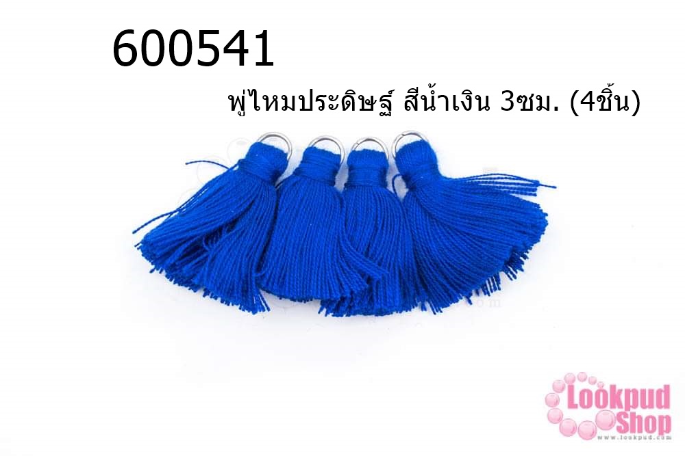 พู่ไหมประดิษฐ์ สีน้ำเงิน 3ซม. (4ชิ้น)